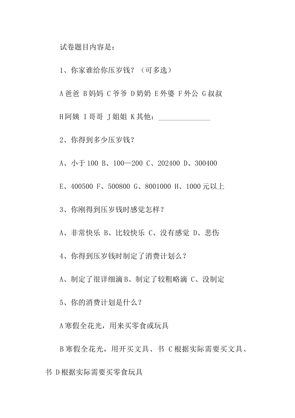 关于压岁钱的调查报告_第2页