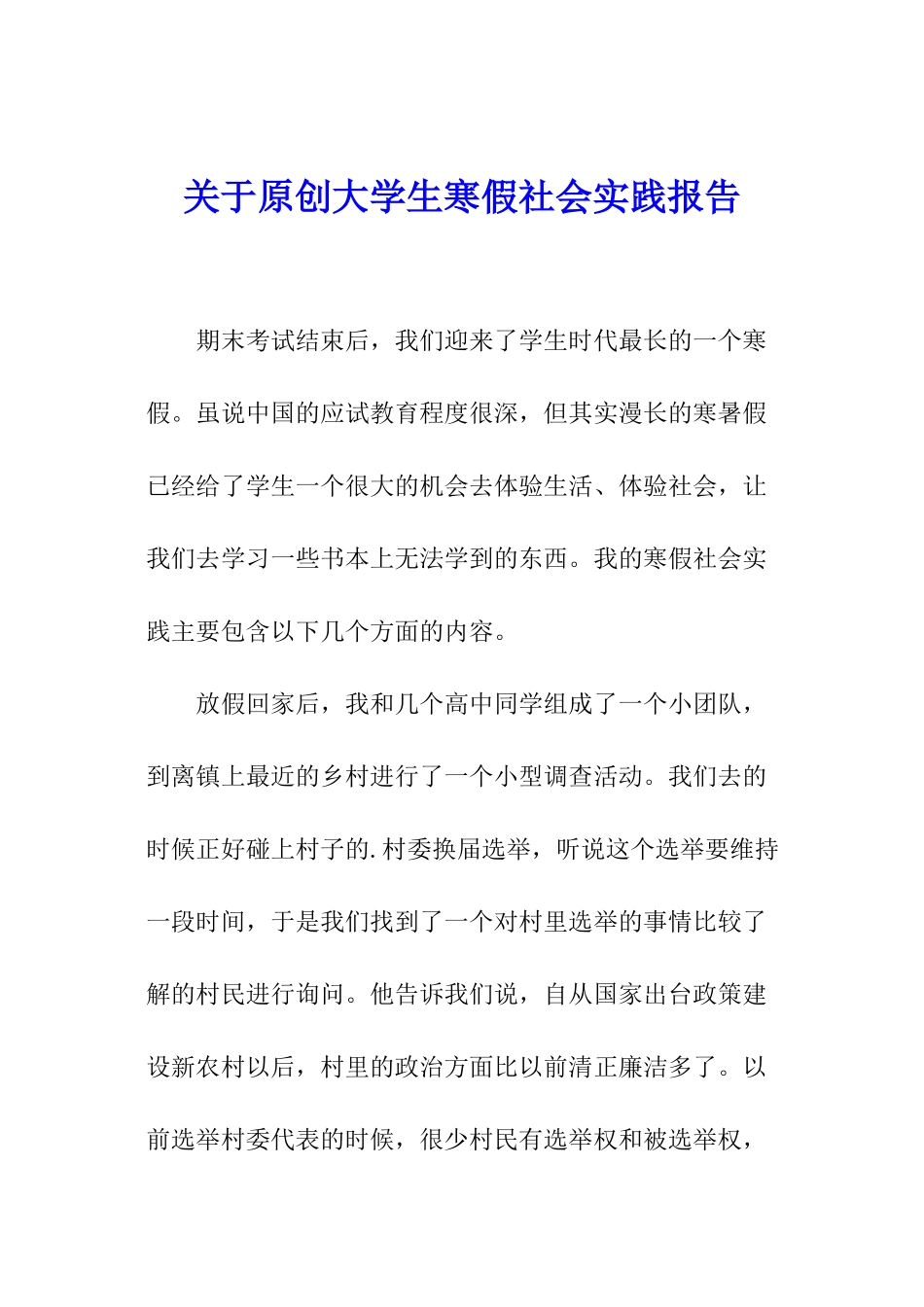 关于原创大学生寒假社会实践报告_第1页