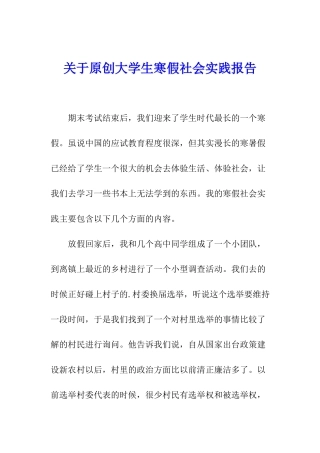 关于原创大学生寒假社会实践报告