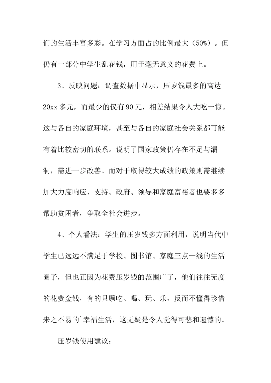 关于压岁钱的社会实践活动报告_第2页