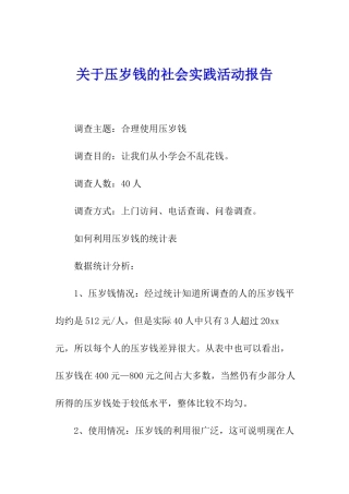 关于压岁钱的社会实践活动报告