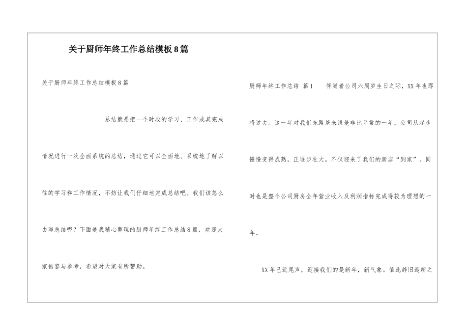关于厨师年终工作总结模板8篇_第1页