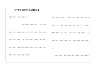 关于厨师年终工作总结模板8篇