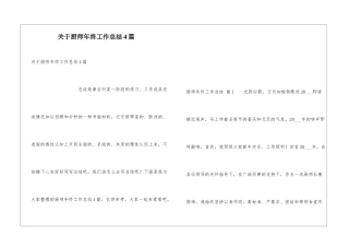 关于厨师年终工作总结4篇