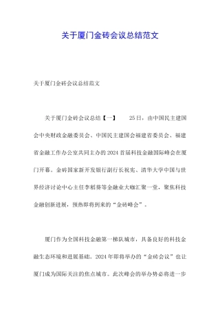 关于厦门金砖会议总结范文