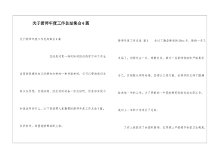 关于厨师年度工作总结集合6篇