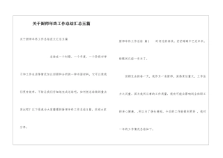 关于厨师年终工作总结汇总五篇