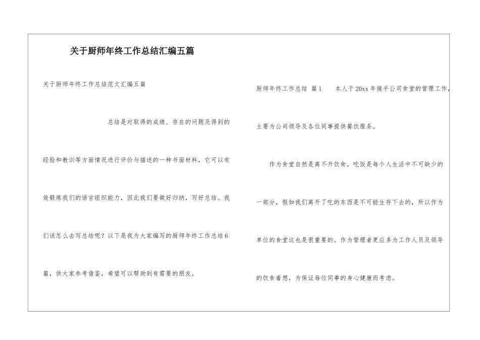 关于厨师年终工作总结汇编五篇_第1页