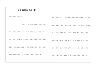 关于厨师年终总结七篇