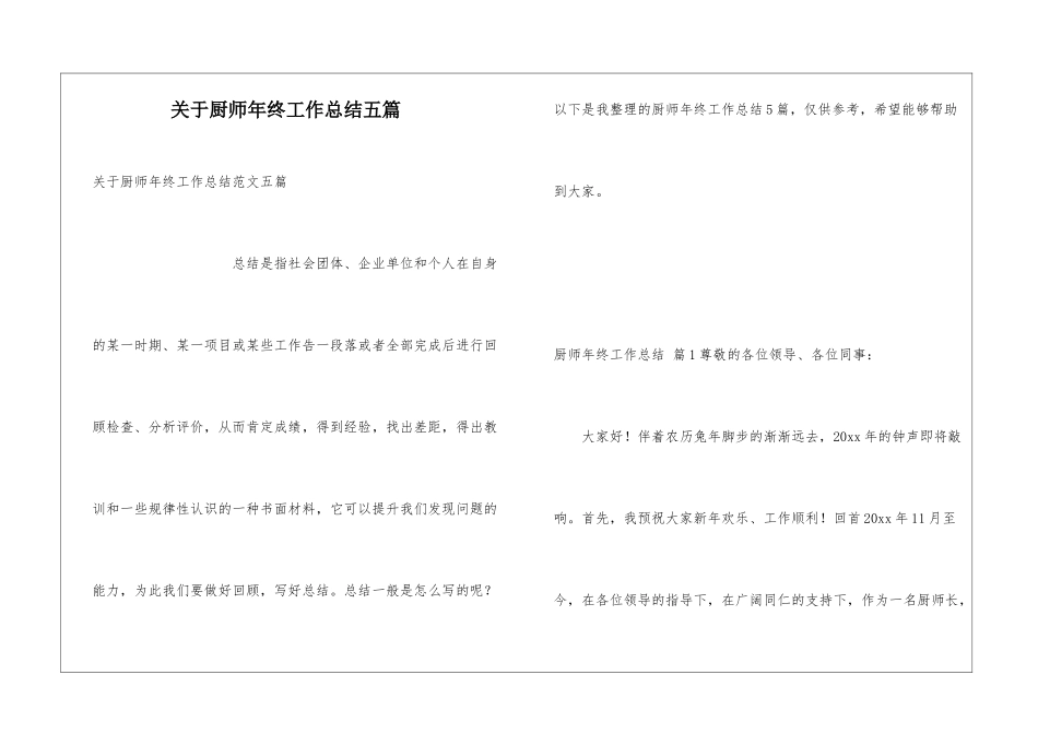 关于厨师年终工作总结五篇_第1页