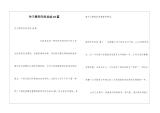 关于厨师年终总结10篇