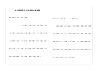 关于厨师年终工作总结合集4篇