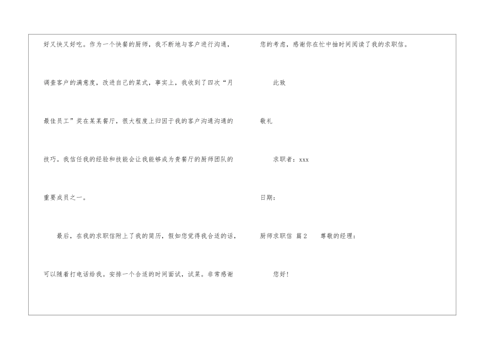 关于厨师求职信汇总7篇_第2页