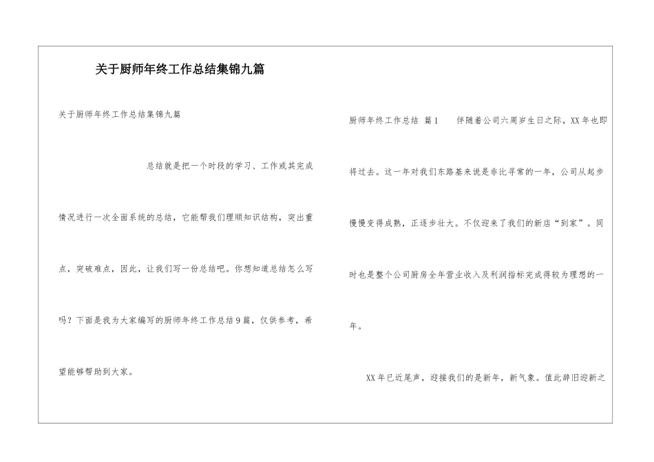 关于厨师年终工作总结集锦九篇_第1页