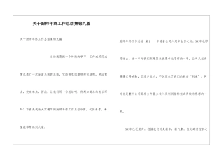 关于厨师年终工作总结集锦九篇