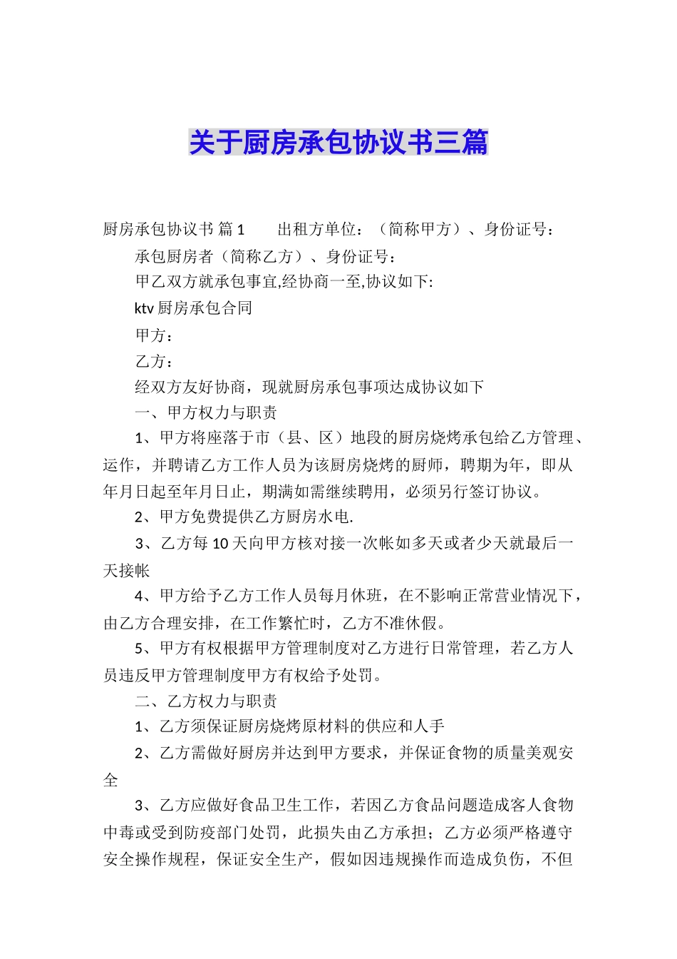 关于厨房承包协议书三篇_第1页