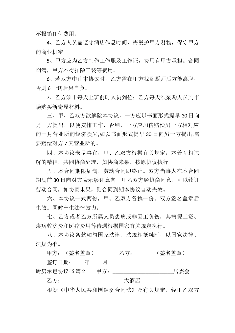 关于厨房承包协议书三篇_第2页