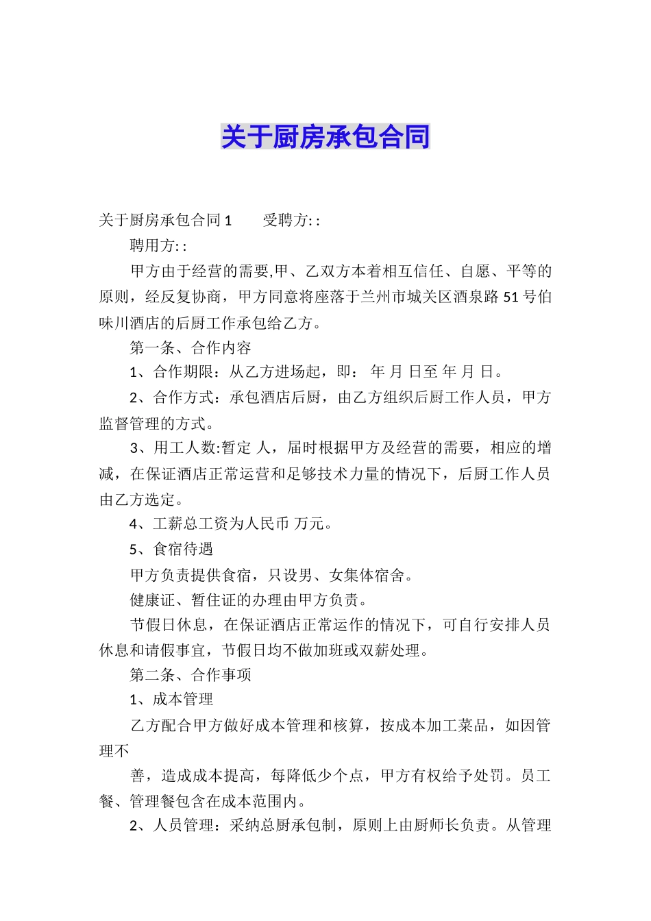 关于厨房承包合同_第1页