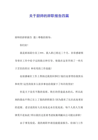 关于厨师的辞职报告四篇