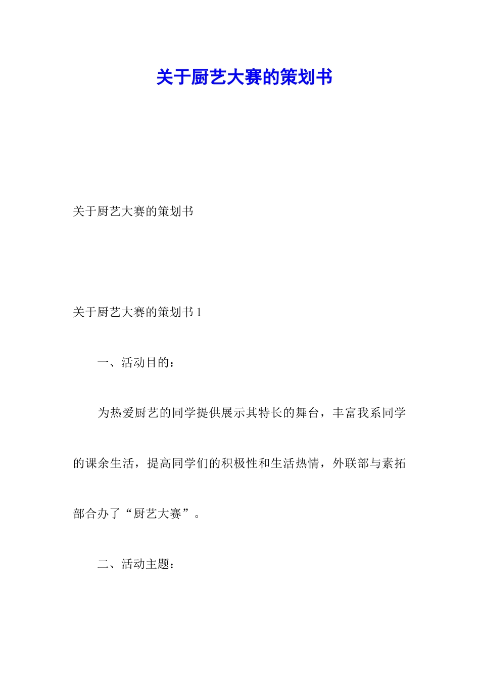 关于厨艺大赛的策划书_第1页