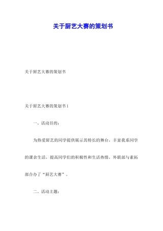 关于厨艺大赛的策划书