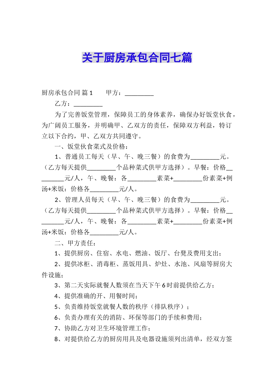 关于厨房承包合同七篇_第1页