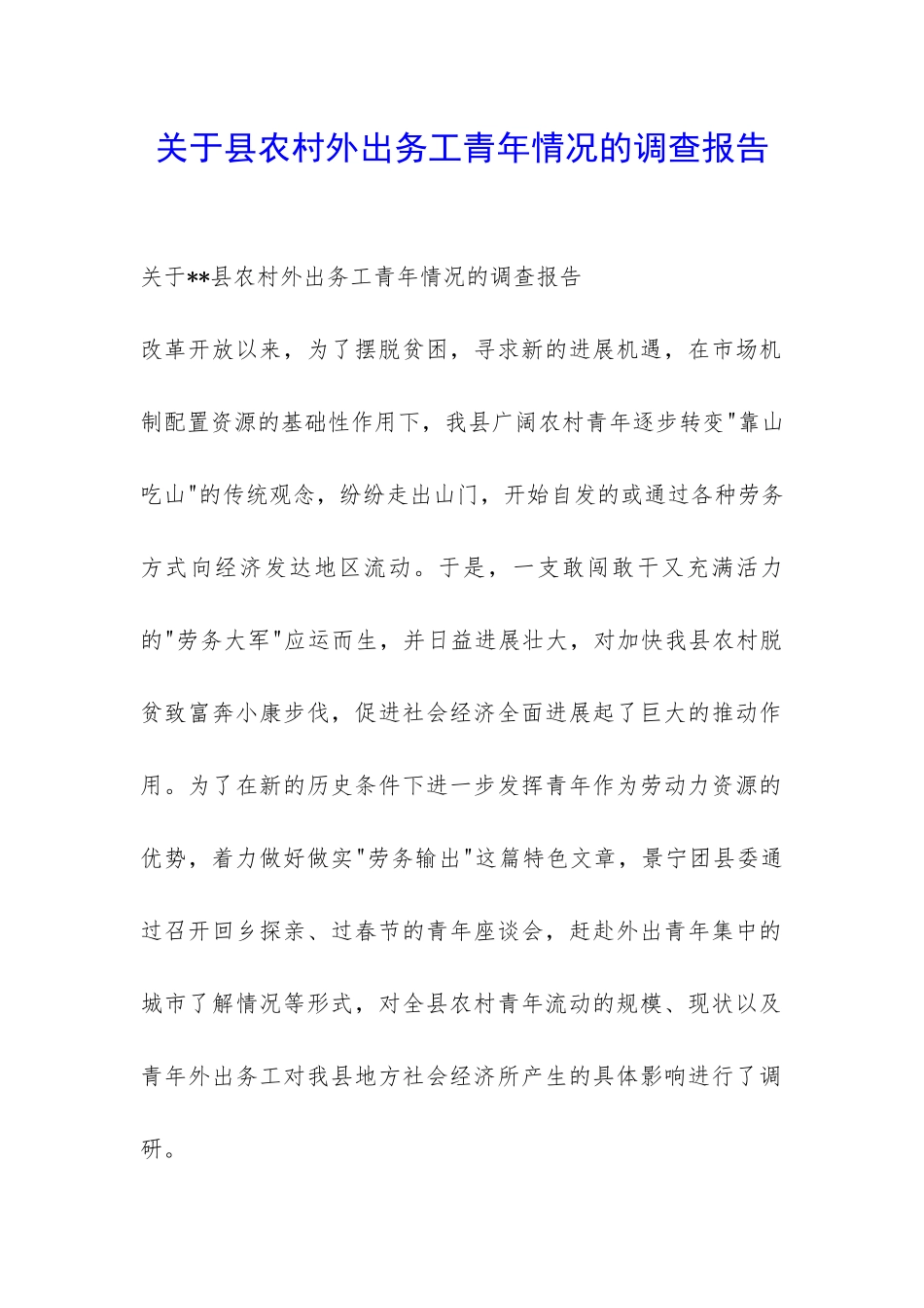 关于县农村外出务工青年情况的调查报告-_第1页