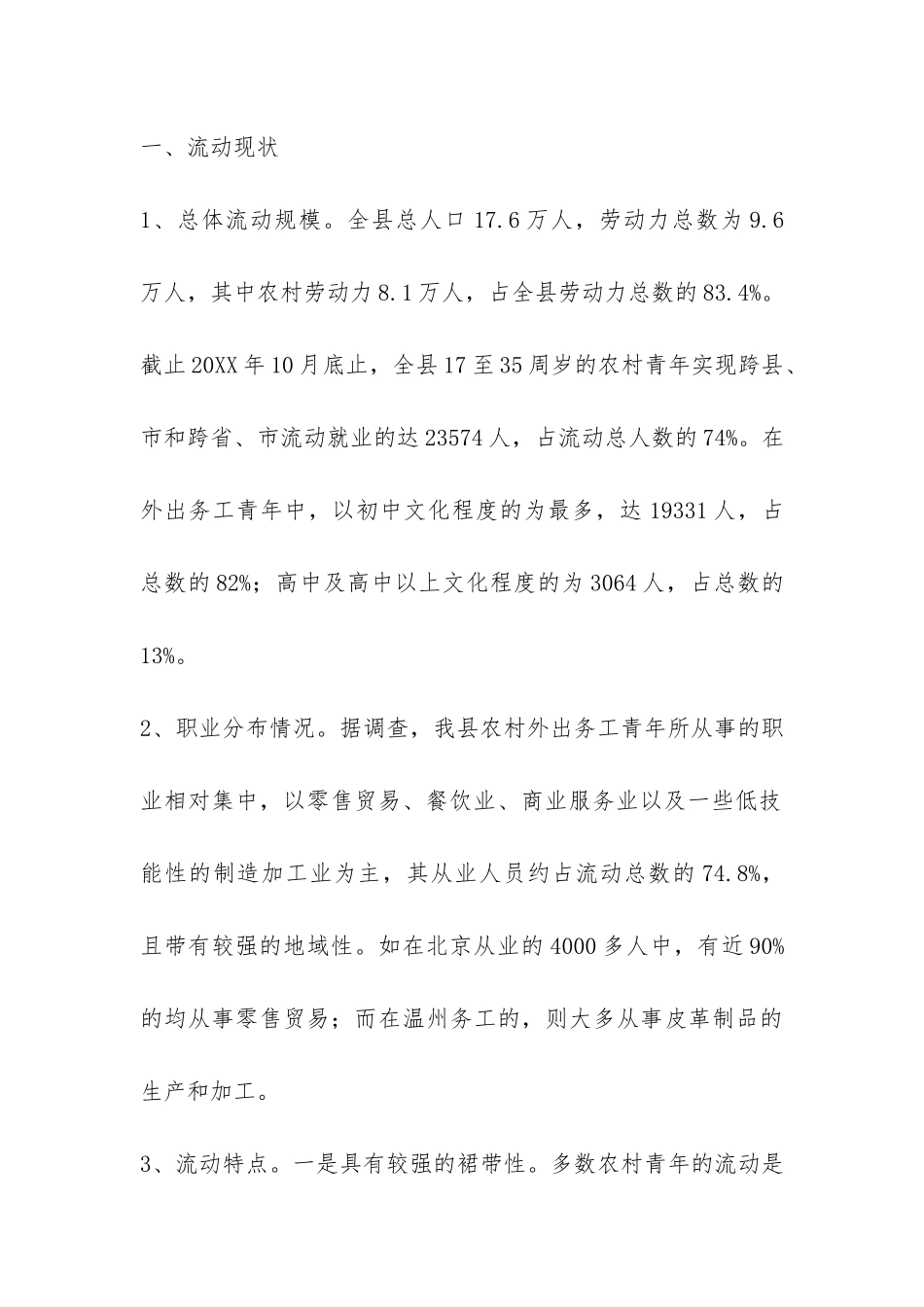 关于县农村外出务工青年情况的调查报告-_第2页