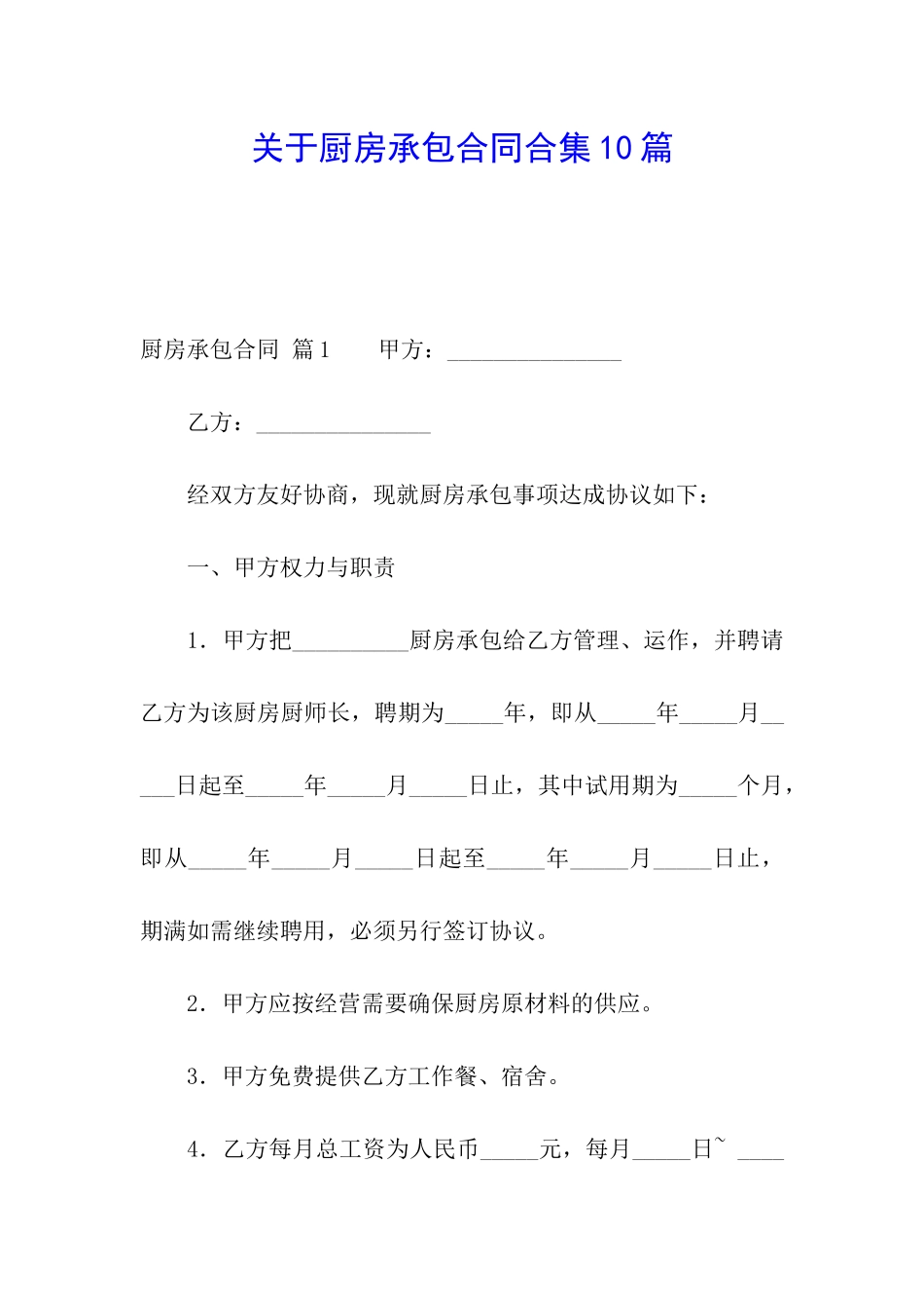 关于厨房承包合同合集10篇_第1页