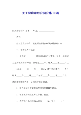 关于厨房承包合同合集10篇