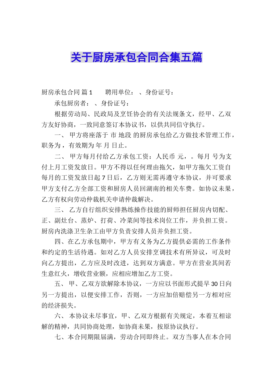 关于厨房承包合同合集五篇_第1页