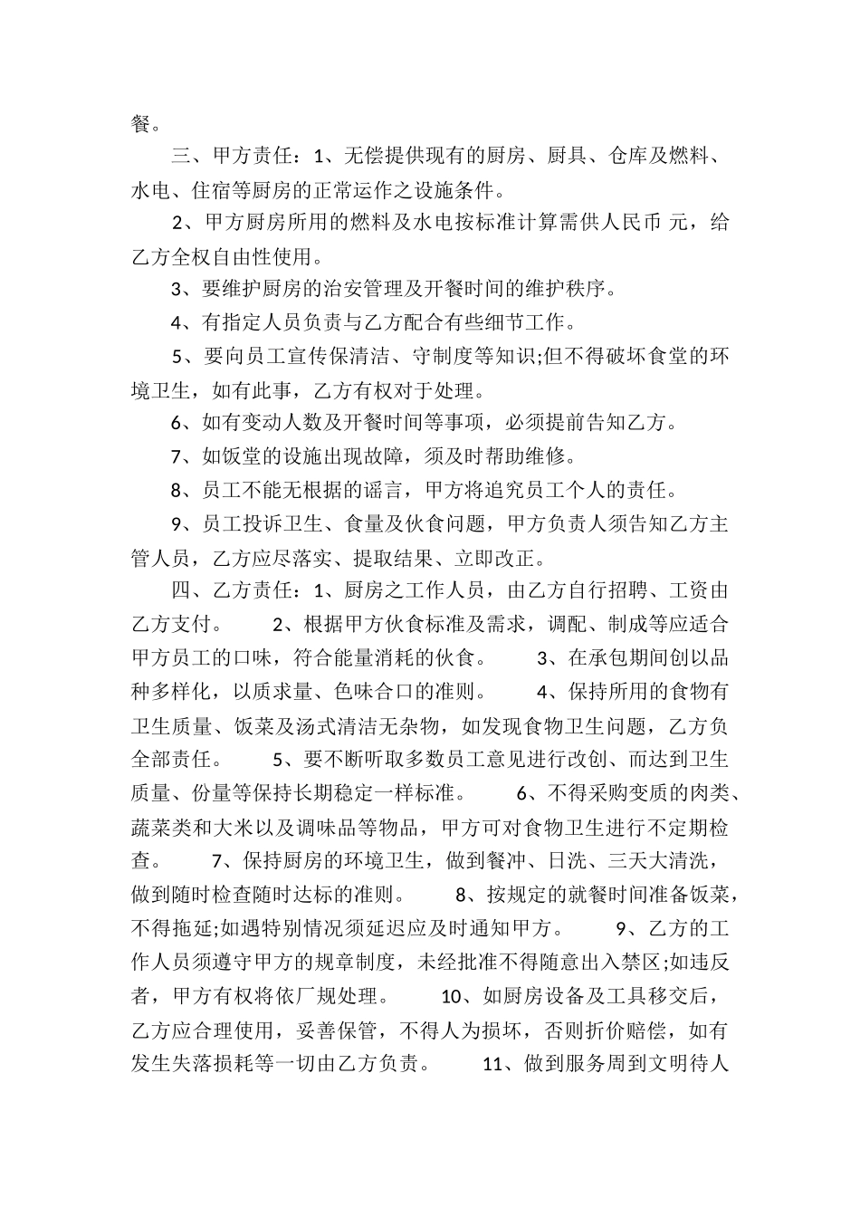 关于厨房承包合同合集五篇_第3页