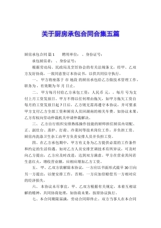 关于厨房承包合同合集五篇