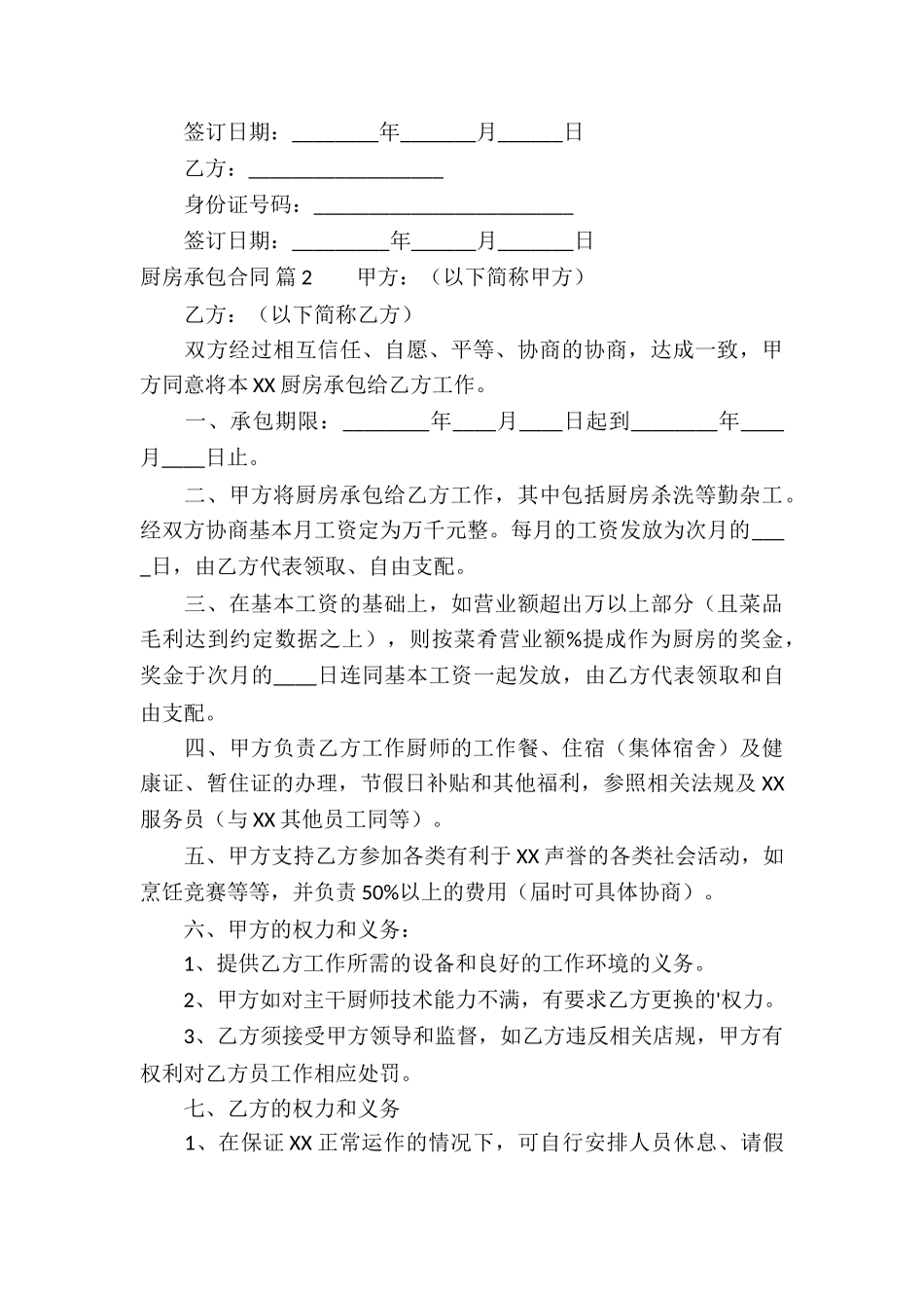 关于厨房承包合同汇总五篇_第3页