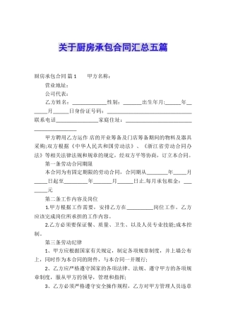 关于厨房承包合同汇总五篇