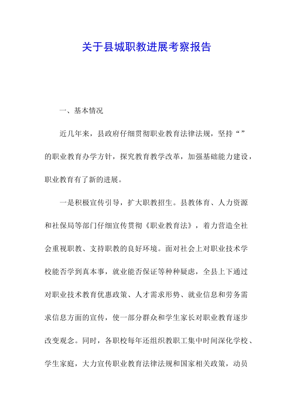 关于县城职教发展考察报告_第1页