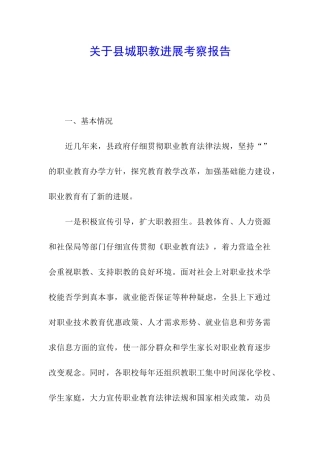 关于县城职教发展考察报告