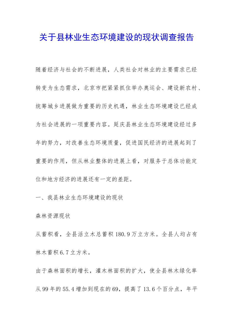 关于县林业生态环境建设的现状调查报告-_第1页