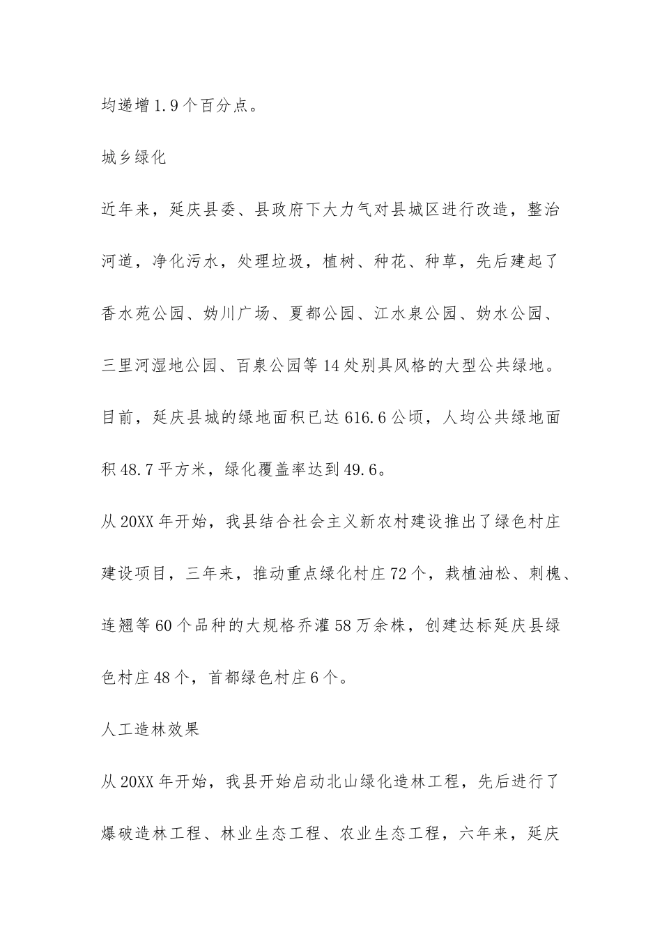 关于县林业生态环境建设的现状调查报告-_第2页