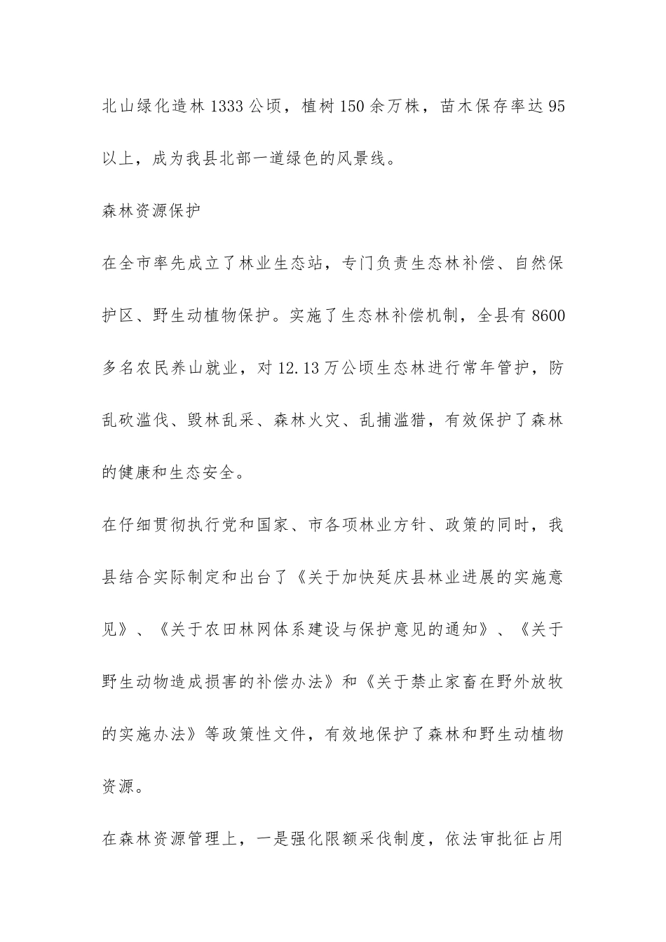 关于县林业生态环境建设的现状调查报告-_第3页