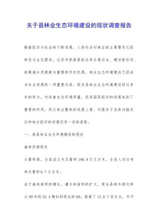 关于县林业生态环境建设的现状调查报告-