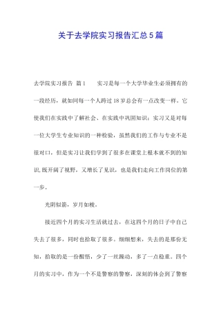 关于去学院实习报告汇总5篇