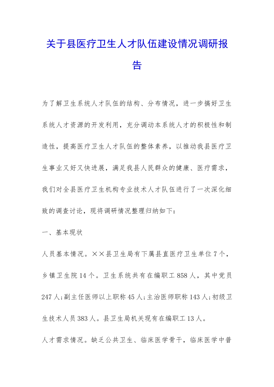 关于县医疗卫生人才队伍建设情况调研报告-_第1页