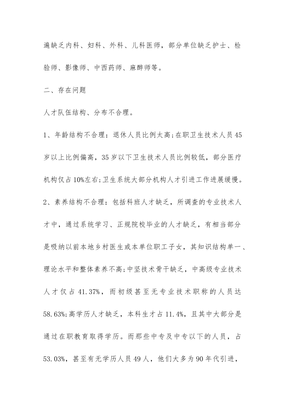 关于县医疗卫生人才队伍建设情况调研报告-_第2页