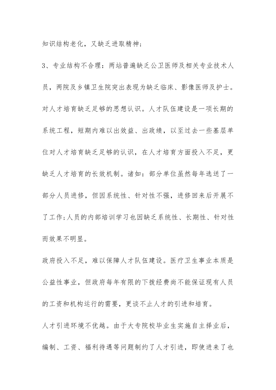 关于县医疗卫生人才队伍建设情况调研报告-_第3页