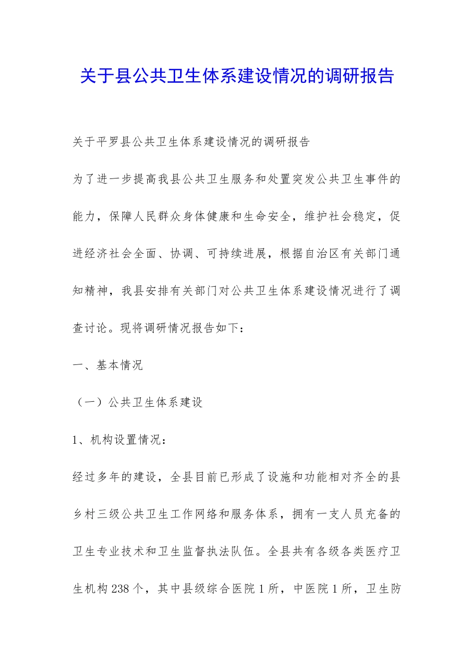 关于县公共卫生体系建设情况的调研报告-_第1页