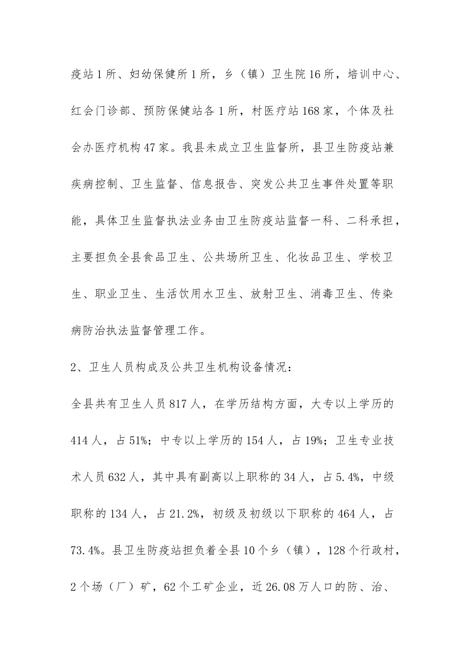 关于县公共卫生体系建设情况的调研报告-_第2页