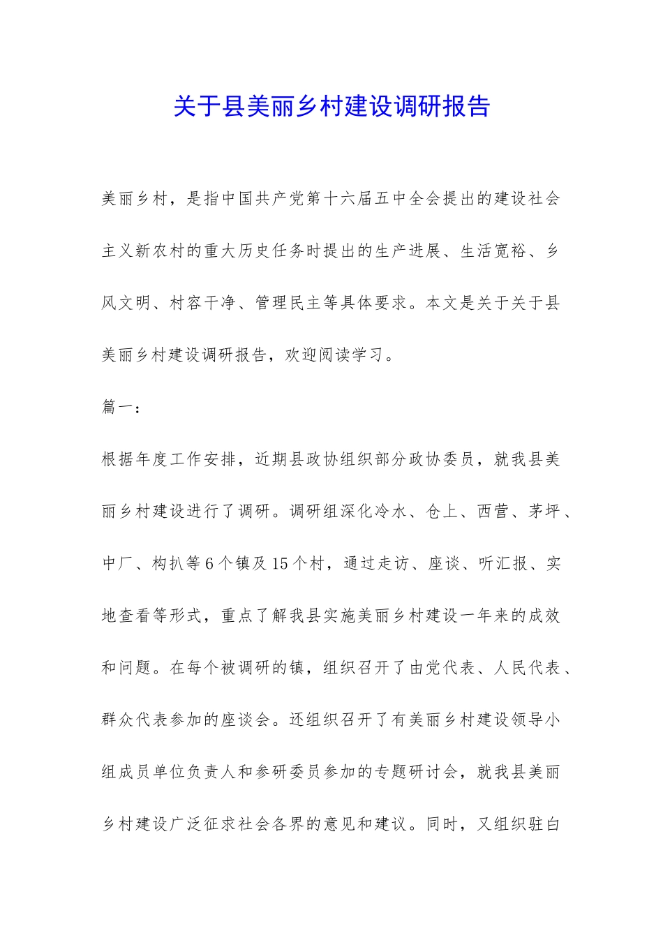 关于县美丽乡村建设调研报告-_第1页