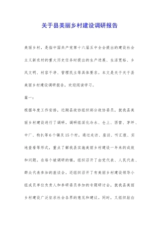 关于县美丽乡村建设调研报告-