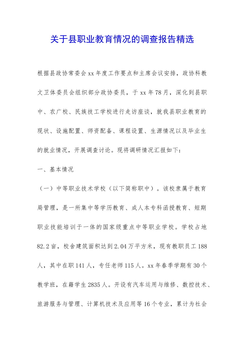 关于县职业教育情况的调查报告精选-_第1页